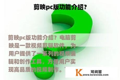 剪映pc版功能介绍？