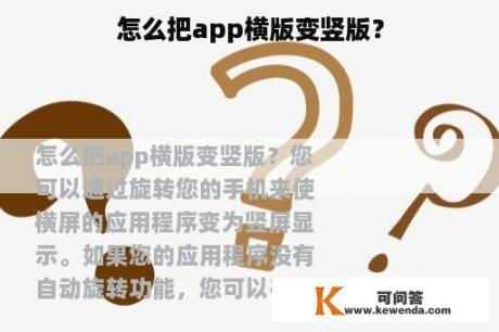 怎么把app横版变竖版？