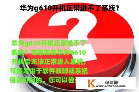 华为g610开机正常进不了系统？