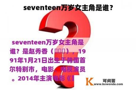 seventeen万岁女主角是谁？