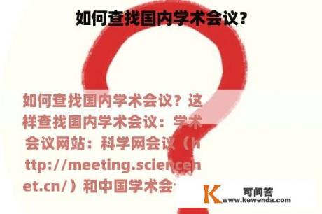 如何查找国内学术会议？