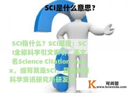 SCI是什么意思？