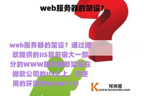 web服务器的架设？