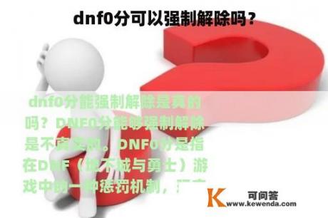 dnf0分可以强制解除吗？