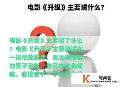 电影《升级》主要讲什么？