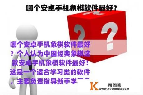 哪个安卓手机象棋软件最好？