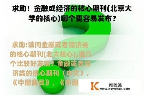求助！金融或经济的核心期刊(北京大学的核心)哪个更容易发布？