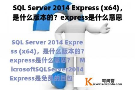 SQL Server 2014 Express (x64)，是什么版本的？express是什么意思？