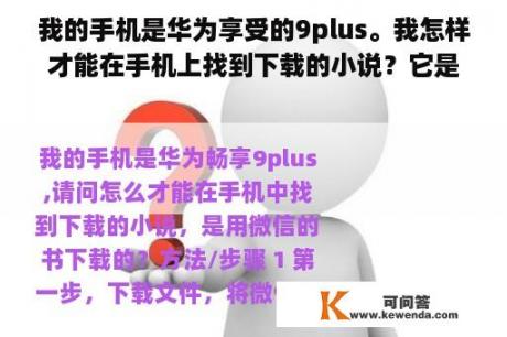 我的手机是华为享受的9plus。我怎样才能在手机上找到下载的小说？它是用微信书下载的？