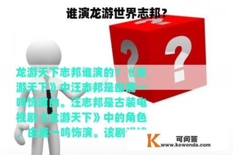 谁演龙游世界志邦？