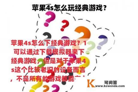 苹果4s怎么玩经典游戏？