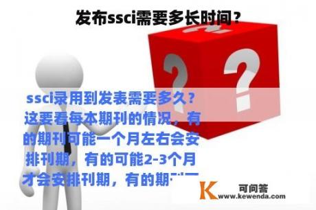 发布ssci需要多长时间？