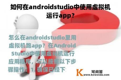 如何在androidstudio中使用虚拟机运行app？