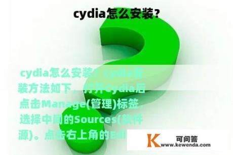 cydia怎么安装？