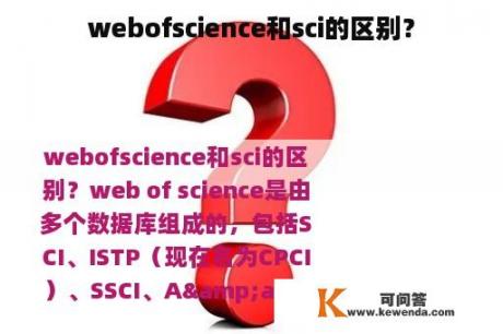 webofscience和sci的区别？