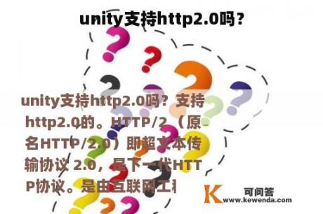 unity支持http2.0吗？