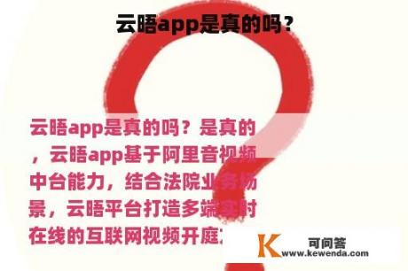 云晤app是真的吗？