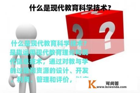 什么是现代教育科学技术？