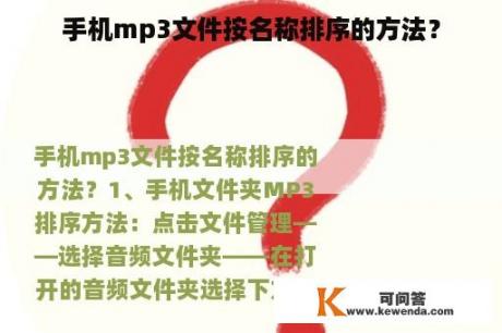 手机mp3文件按名称排序的方法？