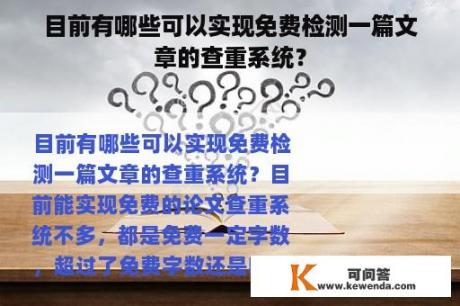 目前有哪些可以实现免费检测一篇文章的查重系统？