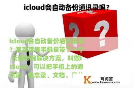 icloud会自动备份通讯录吗？