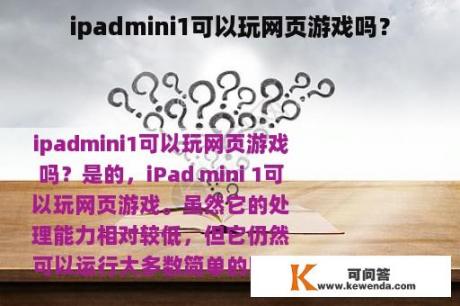 ipadmini1可以玩网页游戏吗？