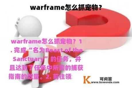 warframe怎么抓宠物？