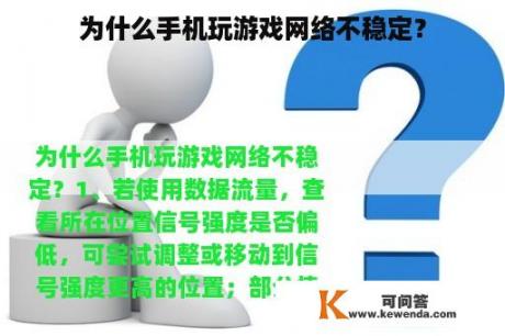 为什么手机玩游戏网络不稳定？