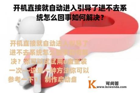 开机直接就自动进入引导了进不去系统怎么回事如何解决？