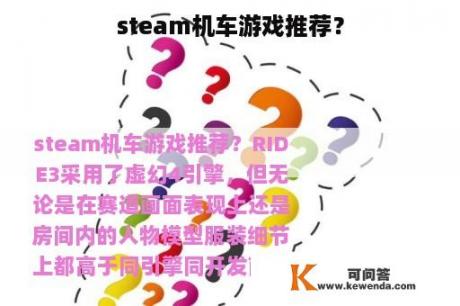 steam机车游戏推荐？