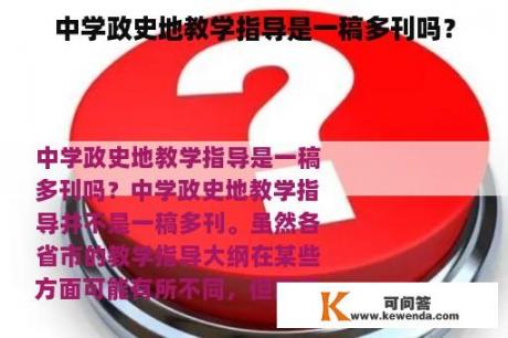 中学政史地教学指导是一稿多刊吗？