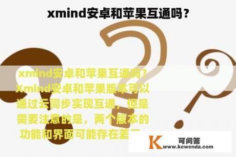 xmind安卓和苹果互通吗？