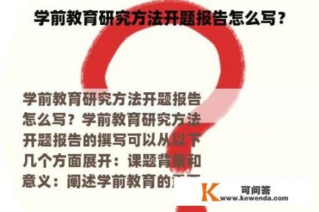 学前教育研究方法开题报告怎么写？