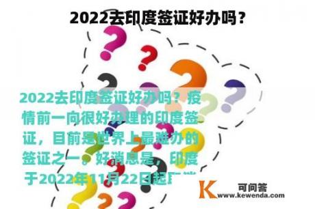 2022去印度签证好办吗？