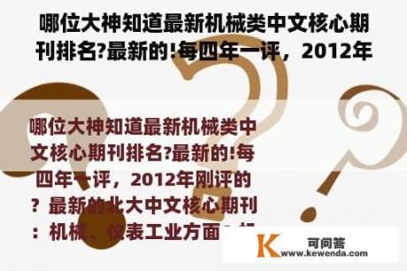 哪位大神知道最新机械类中文核心期刊排名?最新的!每四年一评，2012年刚评的？