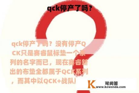 qck停产了吗？