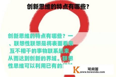 创新思维的特点有哪些？