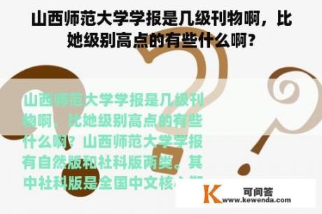 山西师范大学学报是几级刊物啊，比她级别高点的有些什么啊？