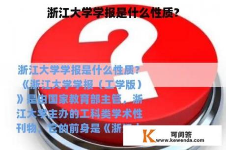 浙江大学学报是什么性质？