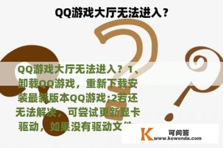 QQ游戏大厅无法进入？