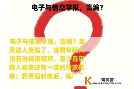 电子与信息学报，责编？