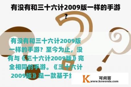 有没有和三十六计2009版一样的手游？