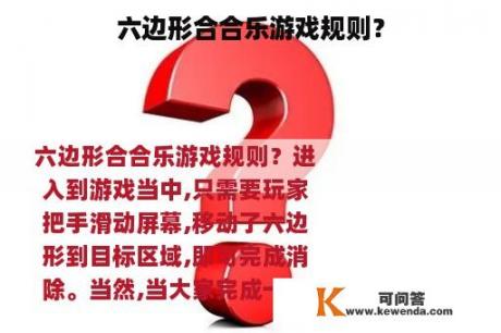 六边形合合乐游戏规则？