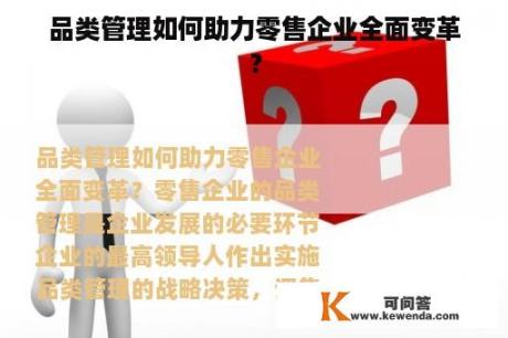 品类管理如何助力零售企业全面变革？