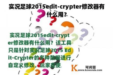 实况足球2015edit-crypter修改器有什么用？