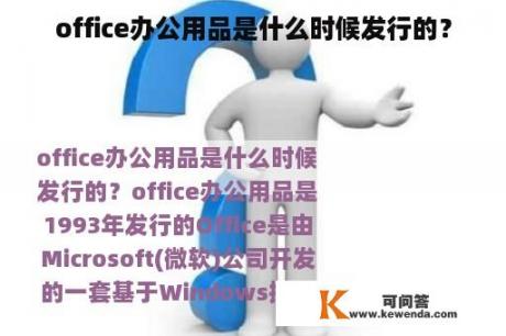 office办公用品是什么时候发行的？