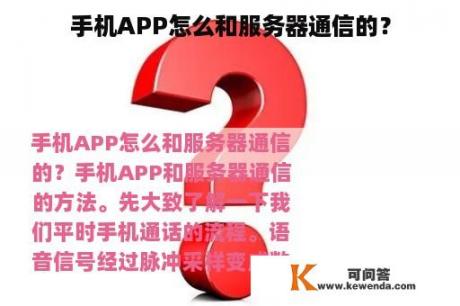 手机APP怎么和服务器通信的？