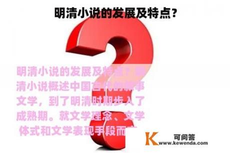 明清小说的发展及特点？