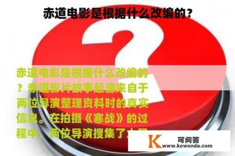 赤道电影是根据什么改编的？