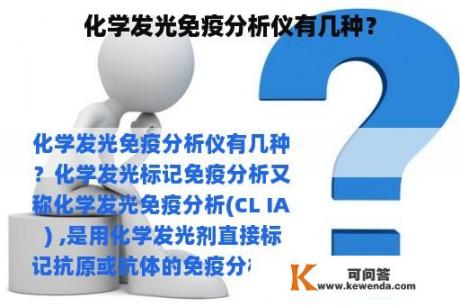 化学发光免疫分析仪有几种？